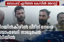 ചിറയിൻകീഴിൽ വീടിന് നേരെ ബോംബേറ്: വസ്തുതർക്കം കാരണം; നാലുപേർ പിടിയിൽ