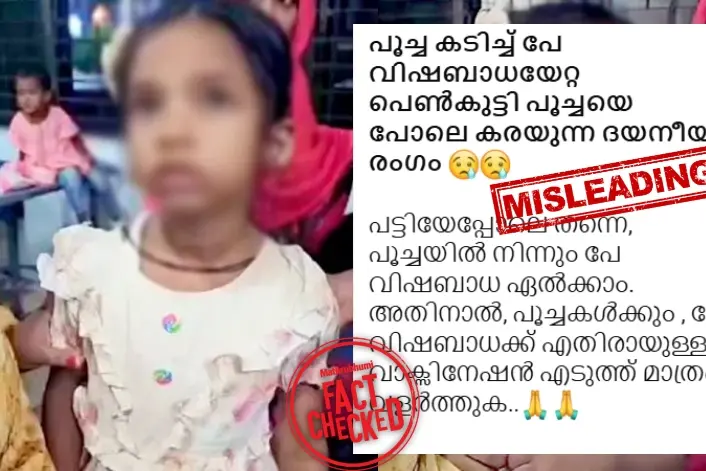 ‘പേവിഷബാധയേറ്റ കുട്ടി പൂച്ചയെപ്പോലെ കരയുന്നു’; വീഡിയോയുടെ യാഥാർത്ഥ്യമറിയാം | Fact Check