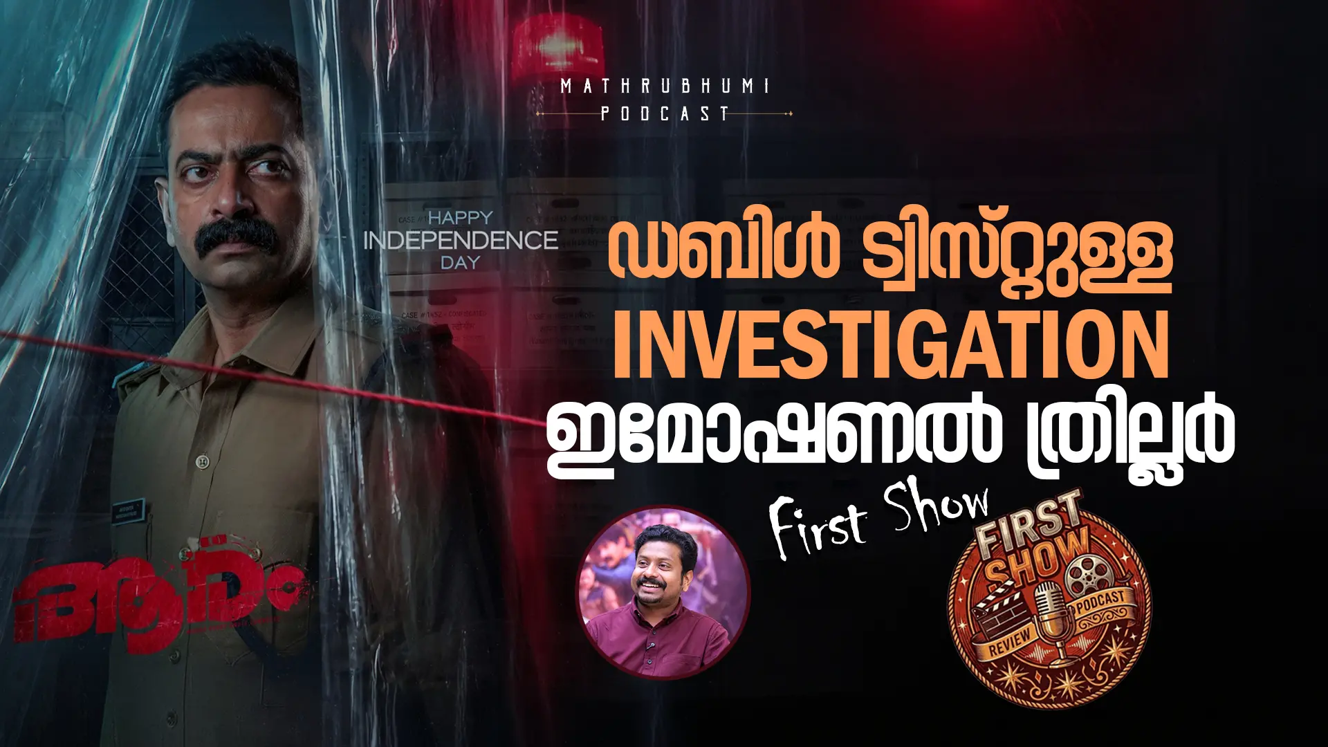 ഡബിൾ ട്വിസ്റ്റുള്ള ഇൻവെസ്റ്റിഗേഷൻ, ഇമോഷണൽ ത്രില്ലറാണ് ആരം