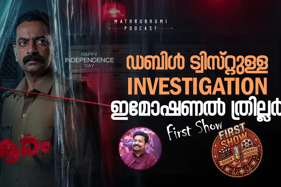 ഡബിൾ ട്വിസ്റ്റുള്ള ഇൻവെസ്റ്റിഗേഷൻ; ഇമോഷണൽ ത്രില്ലറാണ് ആരം | First Show | Podcast