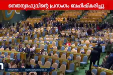 വിമർശകരെ പരിഹസിച്ച് നെതന്യാഹു; യു.എൻ പൊതുസമ്മേളനത്തിൽ രാജ്യങ്ങളുടെ പ്രതിഷേധ ഇറങ്ങിപ്പോക്ക്