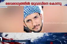 ലഹരി ഉപയോഗം പോലീസിൽ അറിയിച്ചു; യുവാവിനെ സുഹൃത്തുക്കൾ തല്ലിക്കൊന്നു