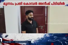 മട്ടാഞ്ചേരി എം.ഡി.എം.എ കേസ്: മൂന്നാം പ്രതി 'കൊമ്പൻ' അനീഷ് കൊച്ചി പോലീസിന്റെ പിടിയിൽ