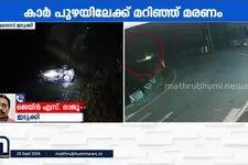 ഇടുക്കി എലപ്പാറക്ക് സമീപം കാർ പുഴയിലേക്ക് മറിഞ്ഞ് ഒരാൾക്ക് ദാരുണാന്ത്യം