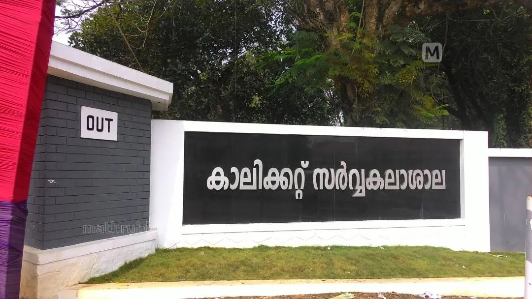 കാലിക്കറ്റ് സര്വകലാശാല