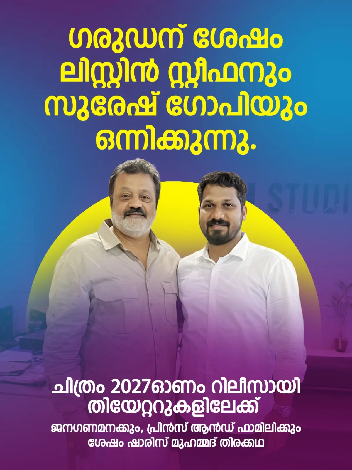 ലിസ്റ്റിൻ സ്റ്റീഫനും സുരേഷ് ഗോപിയും | ഫോട്ടോ: അറേഞ്ച്ഡ്
