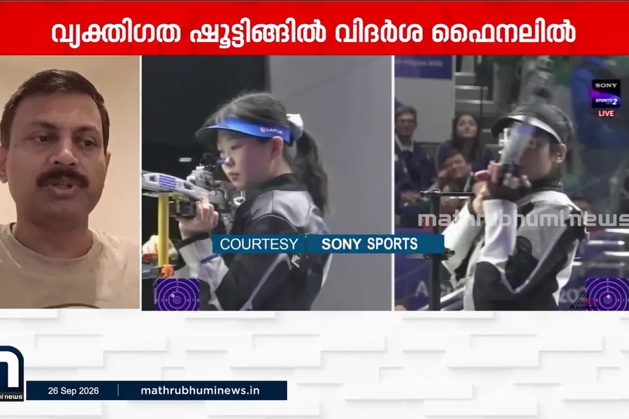 ഏഷ്യൻ ഗെയിംസിൽ വെള്ളിത്തിളക്കം; 50 മീറ്റർ റൈഫിൾ ത്രീ പൊസിഷനിൽ വിദർശ കെ.വിനോദിന് രണ്ടാം വെള്ളി
