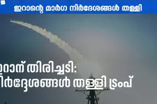 ഹോർമൂസ്: ഇറാന്റെ നിർദ്ദേശങ്ങൾ തള്ളി യുഎസ്; പശ്ചിമേഷ്യയിൽ ആശങ്ക; സൗദിക്ക് നേരെ ഹൂതി ആക്രമണം