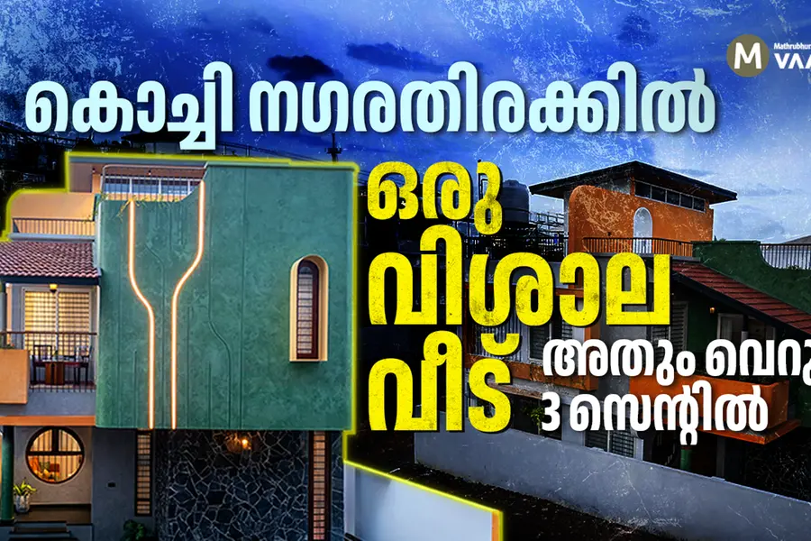 മൂന്ന് സെന്റിൽ കാർപോർച്ച് സഹിതം ഒരു കളർഫുൾ 3BHK