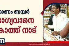 ഓണം ബമ്പർ ടിക്കറ്റ് വിറ്റത് കണ്ണൂർ തളിപ്പറമ്പിൽ; ഭാഗ്യവാനെ കാത്ത് നാട്