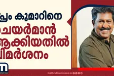 പ്രേം കുമാറിനെ ചെയർമാനാക്കിയതിൽ വിമർശനം; നിയമനം അംഗീകരിക്കില്ലെന്ന് ഫിലിം ചേംബർ പ്രസിഡന്റ്