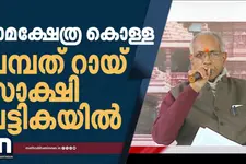 അയോധ്യ രാമക്ഷേത്ര സംഭാവന കൊള്ള; ചമ്പത് റായ്‍യെ സാക്ഷിയാക്കി കുറ്റപത്രം | Champat Rai | Ayodhya