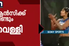 ഏഷ്യൻ ഗെയിംസിൽ ആൻസിക്ക് വീണ്ടും വെള്ളി; നാട്ടികയിൽ ആഹ്ലാദം, പ്രതികൂല കാലാവസ്ഥ വില്ലനായി