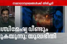 പശ്ചിമേഷ്യയിൽ വീണ്ടും സംഘർഷം; വിമാനങ്ങൾ വൈകി; മലയാളിക്ക് സൗദിയിൽ വധശിക്ഷ