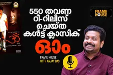 550 തവണ റീ റിലീസ് ചെയ്ത ,ഒറിജിനൽ ഗുണ്ടകൾ വില്ലന്മാരായ ചിത്രം -ഓം
