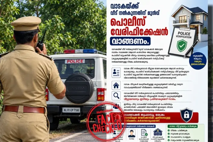 വീട് വാടകയ്ക്ക് നൽകുന്നതിന് പോലീസ് വെരിഫിക്കേഷൻ സർട്ടിഫിക്കറ്റ് നിർബന്ധമെന്ന പ്രചരാണം വ്യാജം | Fact Check