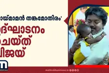 കുഞ്ഞുങ്ങൾക്ക് സ്വർണമോതിരവും ബേബി കിറ്റും; തായ്‌മാമൻ പദ്ധതി ഉദ്ഘാടനം ചെയ്തു