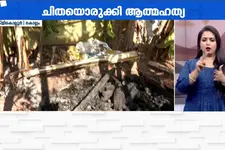 വീടിന് പിന്നിൽ സ്വയം ചിതയൊരുക്കി ഗൃഹനാഥന്റെ ആത്മഹത്യ; കൊല്ലം കിളിക്കൊല്ലൂരിലാണ് സംഭവം | Kollam