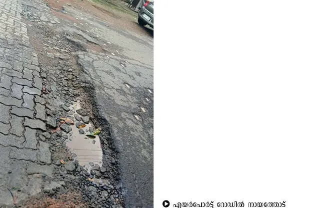 കുഴികളുടെ താവളമായി എയർപോർട്ട് റോഡുകൾ