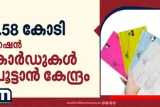 നിർജീവ റേഷൻ കാർഡുകൾ റദ്ദാക്കാൻ കേന്ദ്രം; 1.58 കോടി കാർഡുകൾ പ്രവർത്തനരഹിതമാകും