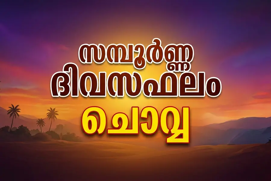 സമ്പൂർണ്ണ ദിവസഫലം| ചൊവ്വ (29-09-2026)