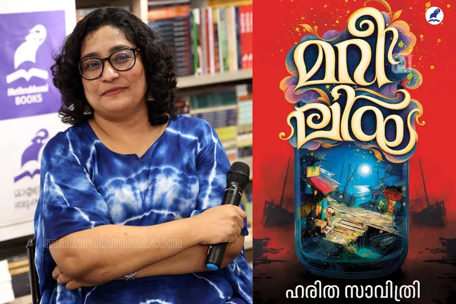 മറീലിയ | നോവൽഭാഗം | ഹരിത സാവിത്രിയുടെ ഏറ്റവും പുതിയ നോവൽ