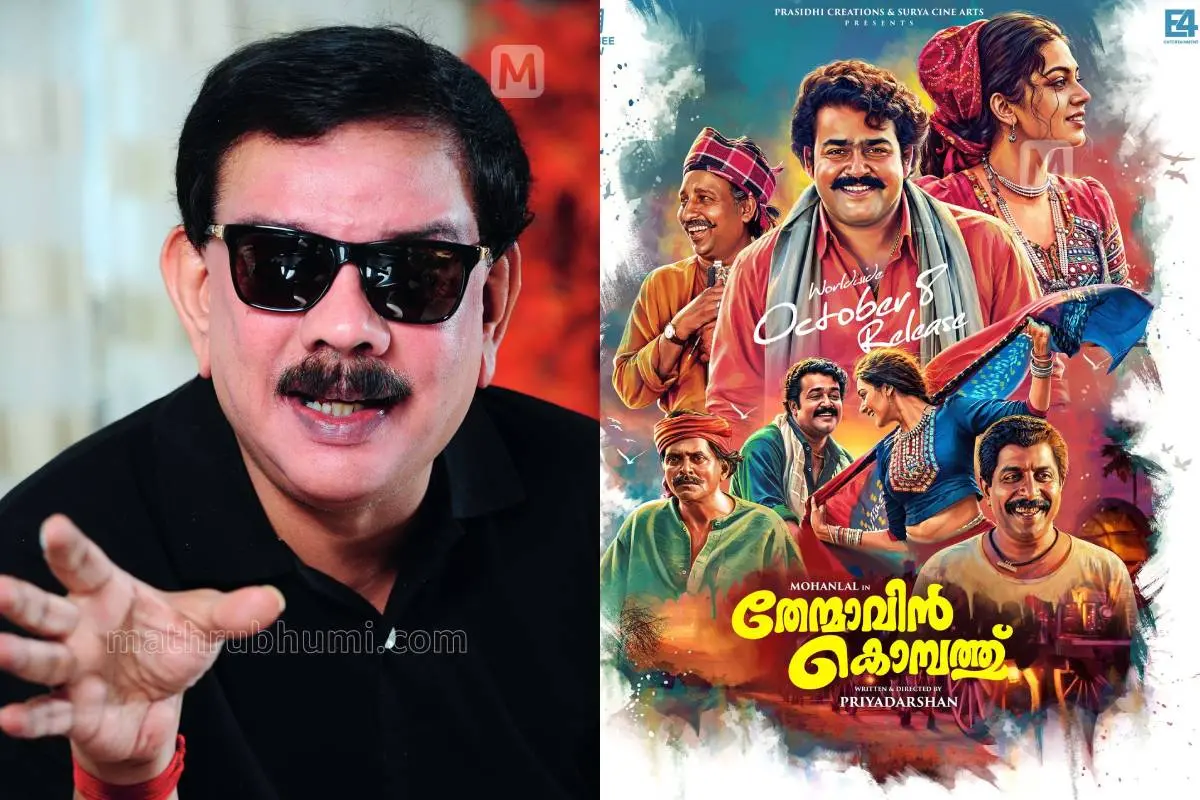 പ്രിയദർശൻ, തേന്മാവിൻ കൊമ്പത്ത് എന്ന ചിത്രത്തിന്റെ പോസ്റ്റർ | ഫോട്ടോ: മധുരാജ്\ മാതൃഭൂമി, Facebook