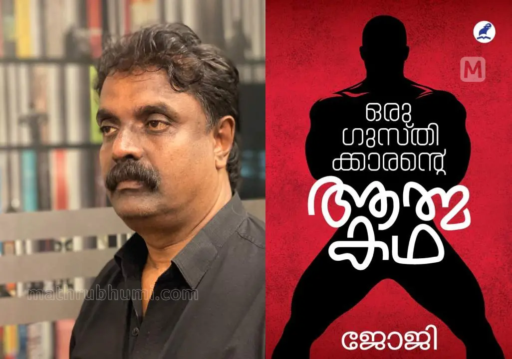 ജോജി ചന്ദ്രശേഖരൻ , ഒരു ഗുസ്തിക്കാരന്റെ ആത്മകഥ