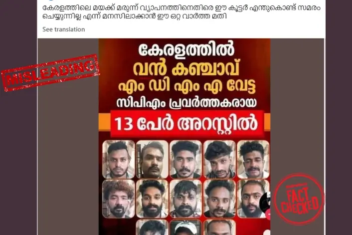 MDMA വേട്ട; 13 സിപിഎം പ്രവർത്തകർ പിടിയിലായെന്ന ഈ പ്രചാരണം വ്യാജം | Fact Check