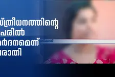 സ്ത്രീധനത്തിന്റെ പേരിൽ മർദ്ദനം: ഭർത്താവിനും കുടുംബത്തിനുമെതിരെ കേസെടുത്ത് പോലീസ്