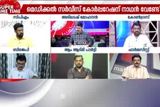 ആരോഗ്യ വകുപ്പിൽ അനാസ്ഥയോ? മെഡിക്കൽ സർവീസ് കോർപ്പറേഷന് നാഥൻ വേണ്ടേ?