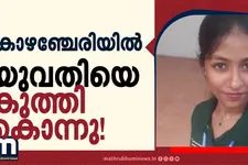കോഴഞ്ചേരിയിൽ ക്രൂരത: റിസോർട്ടിൽ യുവതിയെ കുത്തിക്കൊന്നു; പ്രതി പിടിയിൽ