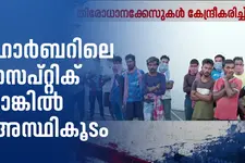 ശക്തികുളങ്ങരയിൽ നടുക്കം; ഹാർബറിലെ സെപ്റ്റിക് ടാങ്കിൽ അസ്ഥികൂടം, കൊലപാതകമെന്ന് സംശയം