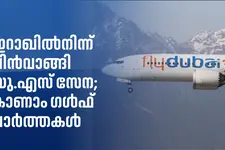 ഫ്ലൈ ദുബായ് വിമാനത്തിൽ ആക്രമണം; ഇത്തിഹാദ് ട്രെയിൻ തുടങ്ങി; ഇറാഖിൽനിന്ന് യുഎസ് സേന മടങ്ങുന്നു