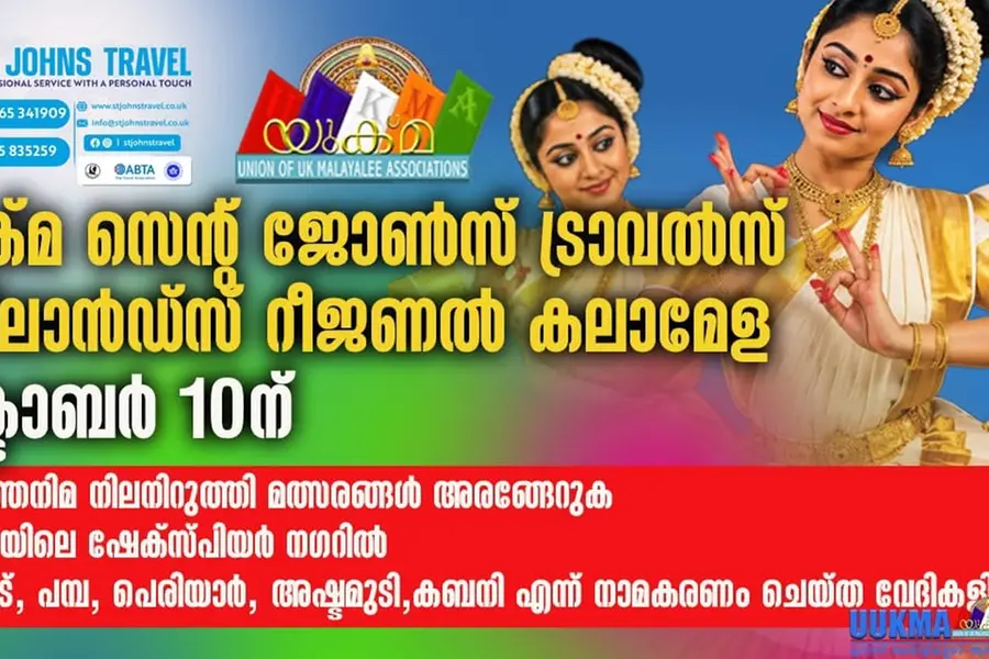 യുക്മ സെന്റ് ജോൺസ് ട്രാവൽസ് മിഡ്ലാൻഡ്സ് റീജണൽ കലാമേള ഒക്ടോബർ 10ന്