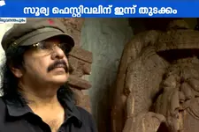 അമരക്കാരന്റെ സ്മരണയിൽ!! സൂര്യാ ഫെസ്റ്റിവലിന് ഇന്ന് തിരി തെളിയും