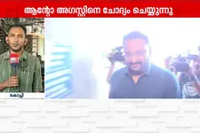 മുഖ്യമന്ത്രിക്കെതിരായ വ്യാജ ആരോപണം: ആന്റോ അഗസ്റ്റിനെ കളമശ്ശേരി പോലീസ് ചോദ്യം ചെയ്യുന്നു | Anto Augustine