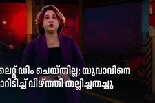 ലൈറ്റ് ഡിം ചെയ്യാത്തത് ചോദ്യം ചെയ്തു; യുവാവിനെ കാറിടിപ്പിച്ച് വീഴ്ത്തി തല്ലിച്ചതച്ചു