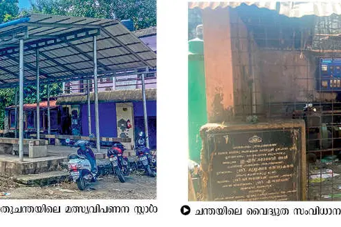 സംരക്ഷണമില്ലാതെ ചടയമംഗലത്തെ പൊതുചന്ത