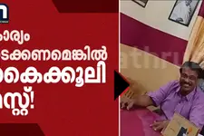 10 ലക്ഷം കിട്ടിയില്ലെങ്കിൽ കൊടികുത്തിക്കും; കൈക്കൂലി ആവശ്യപ്പെട്ട് തിരു. നഗരസഭാ കൗൺസിലർ