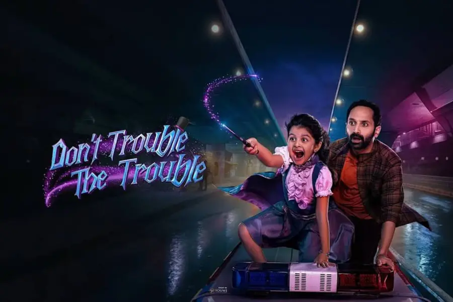 മാജിക്കും ഇമോഷനും ചേർന്നൊരു രാജമൗലി-ഫഹദ് ഫാന്റസി; ഡോണ്ട് ട്രബിൾ ദി ട്രബിൾ | Movie Review