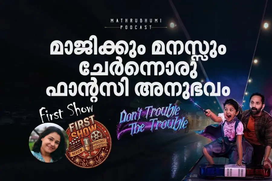 മാജിക്കും ഇമോഷനും ചേർന്നൊരു ഫാന്റസി അനുഭവം; ഡോണ്ട് ട്രബിൾ ദി ട്രബിൾ | First Show | Podcast