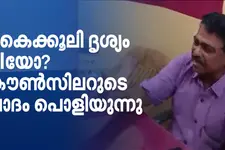 CPM കൗൺസിലറുടെ കൈക്കൂലി വീഡിയോ; AI യെന്ന വാദം പൊളിയുന്നു; വിജിലൻസ് അന്വേഷണത്തിലേക്ക് | CPM | AI
