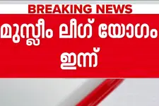 K.M.ഷാജിയുടെ വാഹന വിവാദം; ലീഗ് മന്ത്രിമാർക്കും MLAമാർക്കും പെരുമാറ്റച്ചട്ടം:മുസ്ലീം ലീഗ് യോഗം ഇന്ന്