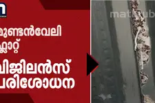 മുണ്ടംവേലി ഫ്ലാറ്റ് ക്രമക്കേട്: ഫ്ലാറ്റ് വിജിലൻസ് പരിശോധിക്കും; ഉദ്യോഗസ്ഥർക്കെതിരെ ആദ്യഘട്ട അന്വേഷണം