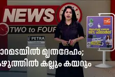 പെരുമ്പാവൂരിൽ പാറമടയിൽ മൃതദേഹം; കഴുത്തിൽ കല്ലും കയറും കെട്ടിയ നിലയിൽ