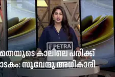 മമതയുടെ പരിക്ക് നാടകം; മെഡിക്കൽ റിപ്പോർട്ട് പുറത്തുവിട്ട് സുവേന്ദു; അന്വേഷണം പ്രഖ്യാപിച്ചു