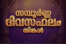സമ്പൂർണ്ണ ദിവസഫലം | തിങ്കൾ (5-10-2026)