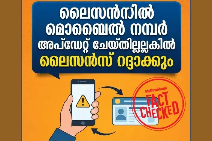ഡ്രൈവിംഗ് ലൈസൻസിൽ മൊബൈൽ നമ്പർ അപ്ഡേറ്റ് ചെയ്തില്ലെങ്കിൽ ലൈസൻസ് റദ്ദാക്കുമെന്ന പ്രചരണം വ്യാജം | Fact Check