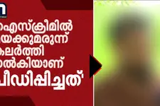 'ഐസ്ക്രീമിൽ മയക്കുമരുന്ന് കലർത്തി നൽകിയാണ് പീഡിപ്പിച്ചത്..ആള് മെന്റലി ഡൗണാണ്' | Exclusive